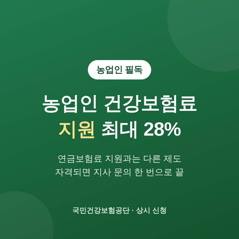 건강보험료 매달 다 내고 있다면, 농업인 건강보험료 지원부터 확인해야 한다