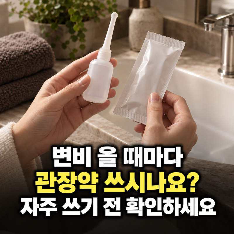 “변비 올 때마다 관장하는데…” 관장약, 자주 쓰기 전 꼭 알아둘 것
