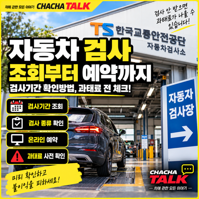 자동차 검사 조회｜검사기간 확인부터 예약·과태료 전 체크방법