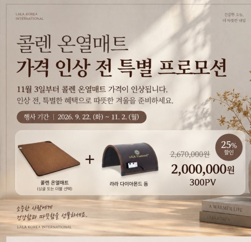 〔라라코리아〕탑그룹 이하람/콜렌 온열매트 가격 인상 전 특별 프로모션(콜렌매트+돔)