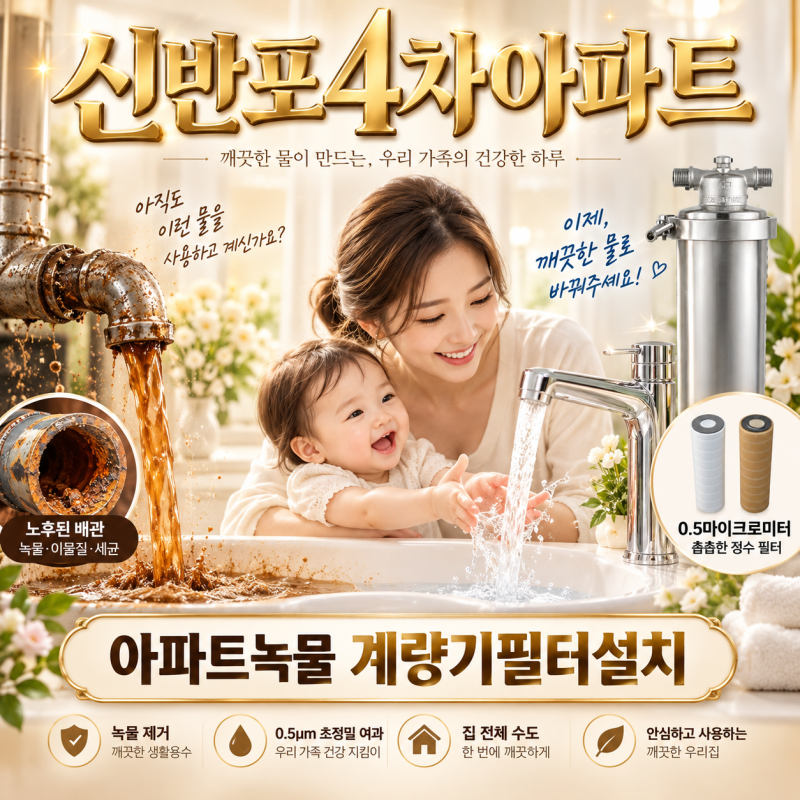 신반포4차아파트 녹물, 수도배관청소만 하면 끝일까요? 계량기필터까지 함께 알아보기