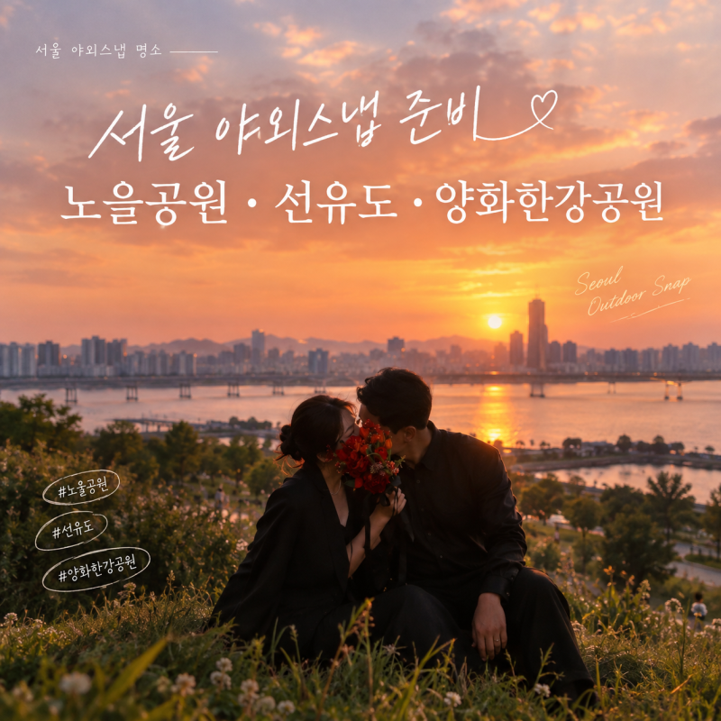 W13. Preparing for Outdoor Snaps in Seoul: What to Know Before Shooting at Noeul Park, Seonyudo, and Yanghwa Hangang Park (+Cost, Route)
