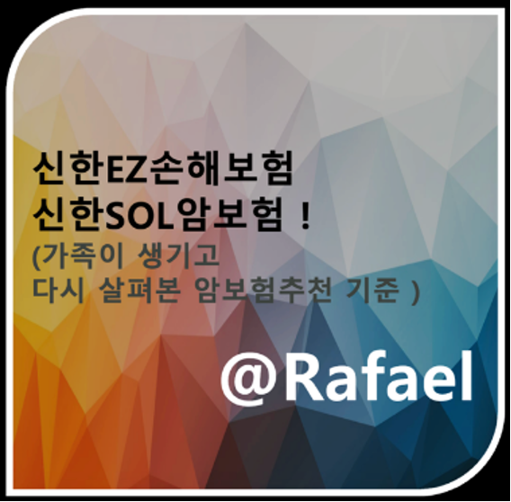 신한EZ손해보험 신한SOL암보험, 가족이 생기고 다시 살펴본 암보험추천 기준