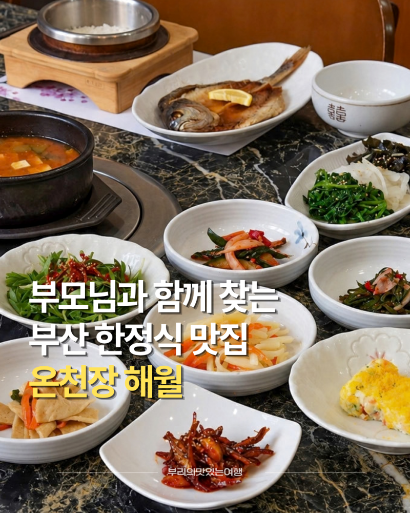 부산 한정식 맛집 온천장 해월보리굴비정식 점심 특선