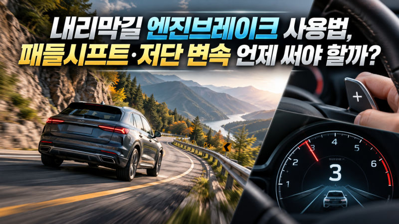 내리막길 엔진브레이크 사용법, 패들시프트·저단 변속 언제 써야 할까?