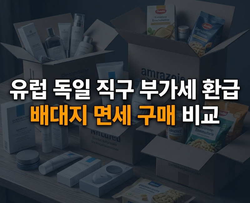 유럽 독일 영국 직구 EU VAT 부가세 환급 방법, 배대지 면세 구매 비교 팁