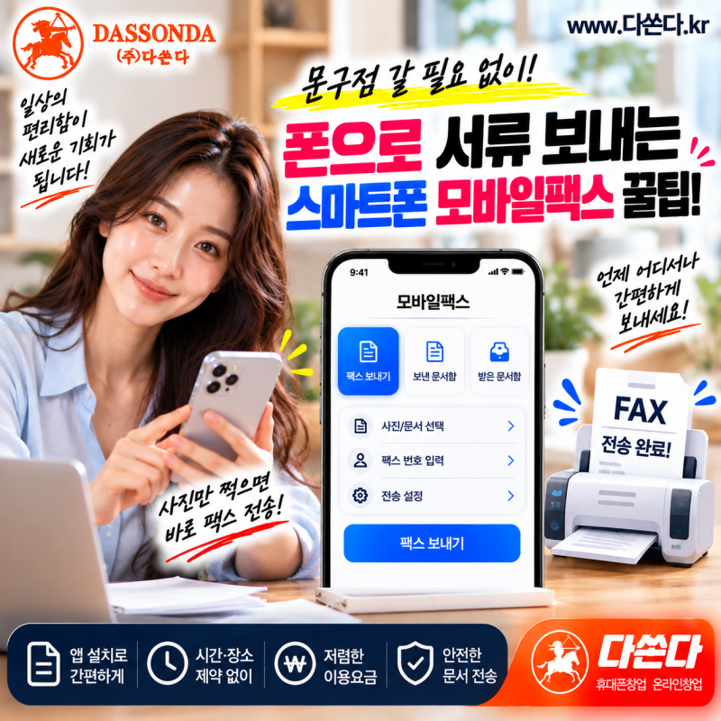 문구점 갈 필요 없이 폰으로 서류 보내는 스마트폰모바일팩스 꿀팁 다쏜다 휴대폰창업 온라....