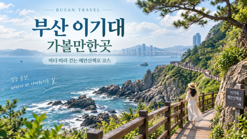 부산 이기대 가볼만한곳｜바다 따라 걷는 해안산책로 코스