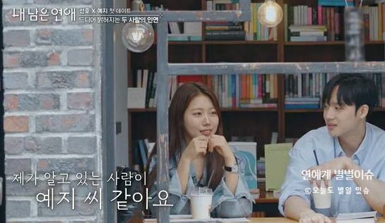 So Romantic! My Remaining Relationship: Kim Seon-ho and Jung Ye-ji's Final Choice Results, a Blog Neighbor Relationship Becomes Reality