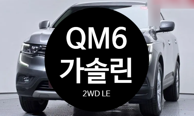 르노 QM6 중고차 가격이 이렇게 저렴하다고? 2019년식 6.9만KM 가솔린 LE!!