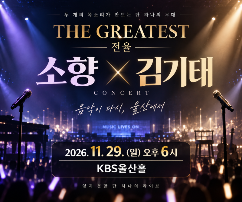 2026 소향 X 김기태 울산 콘서트 예매｜KBS울산홀 티켓 가격·일정 총정리
