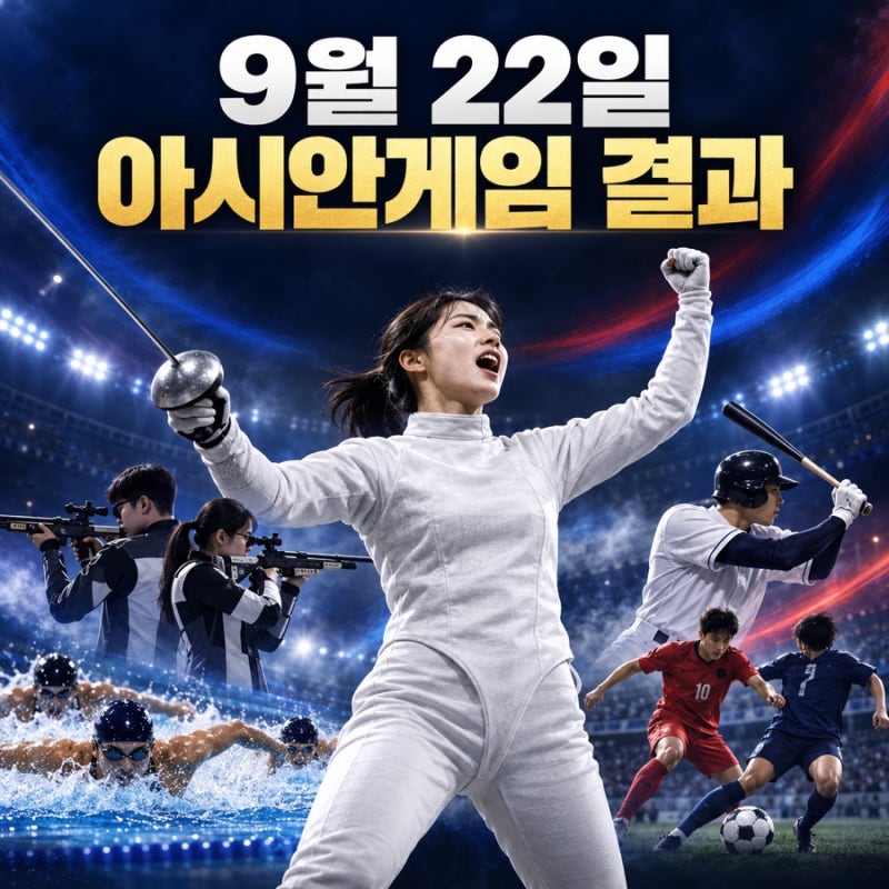 9월 22일 아시안게임 결과 총정리｜송세라 금메달·야구 팀 퍼펙트·축구 8강
