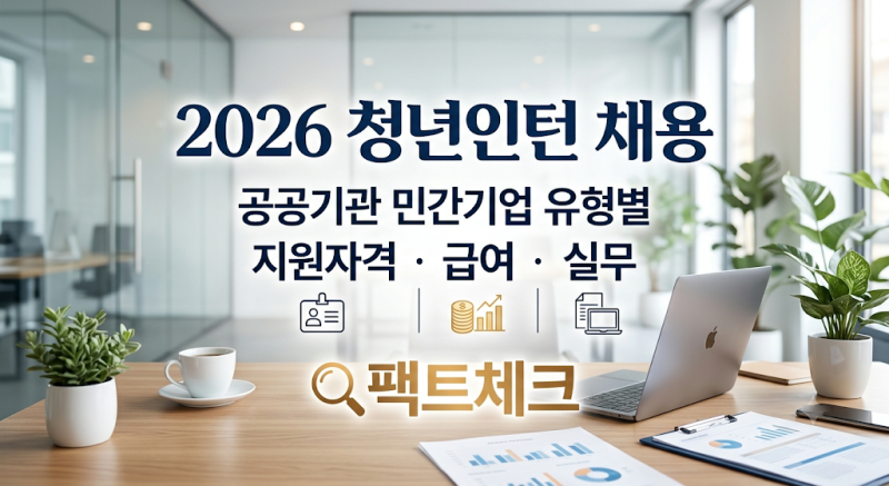 2026 청년인턴 채용 공공기관 민간기업 유형별 지원자격 급여 실무 팩트체크