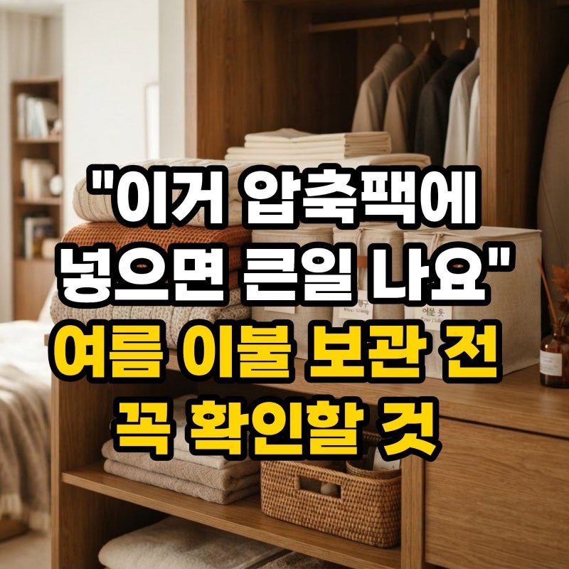 "이거 압축팩에 넣으면 큰일 나요" 여름 이불 보관 전 꼭 확인할 것