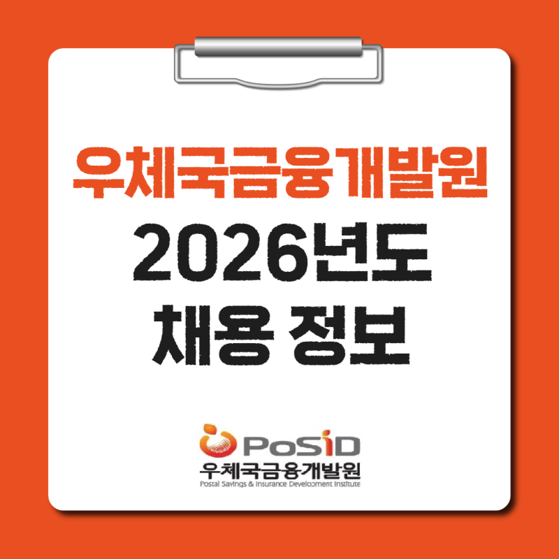 우체국금융개발원 채용 전형 일정 분야 절차 연봉 월급(2026년, 24명)