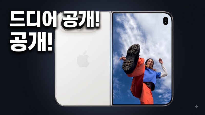 아이폰 듀오 가격 스펙 주름 갤럭시 Z 폴드8 비교 총정리