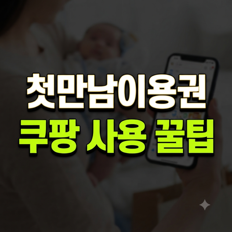 첫만남이용권 쿠팡 결제방법·등록·오류·환불 총정리(+꿀팁)