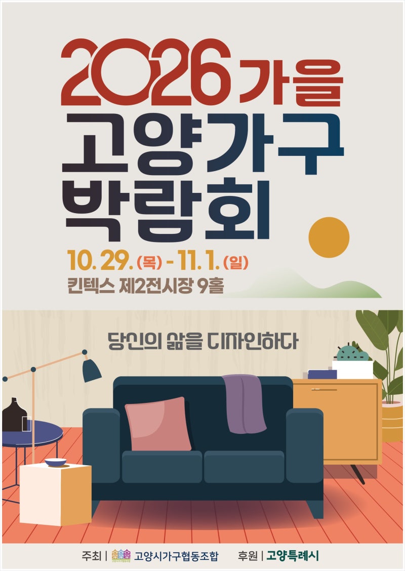 2026가을고양가구박람회, 고양 킨텍스 행사