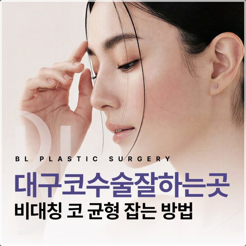 대구코수술잘하는곳 비대칭 코 균형 잡는 방법