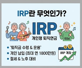 IRP란?｜개인형퇴직연금 가입조건·세액공제·장단점 쉽게 정리