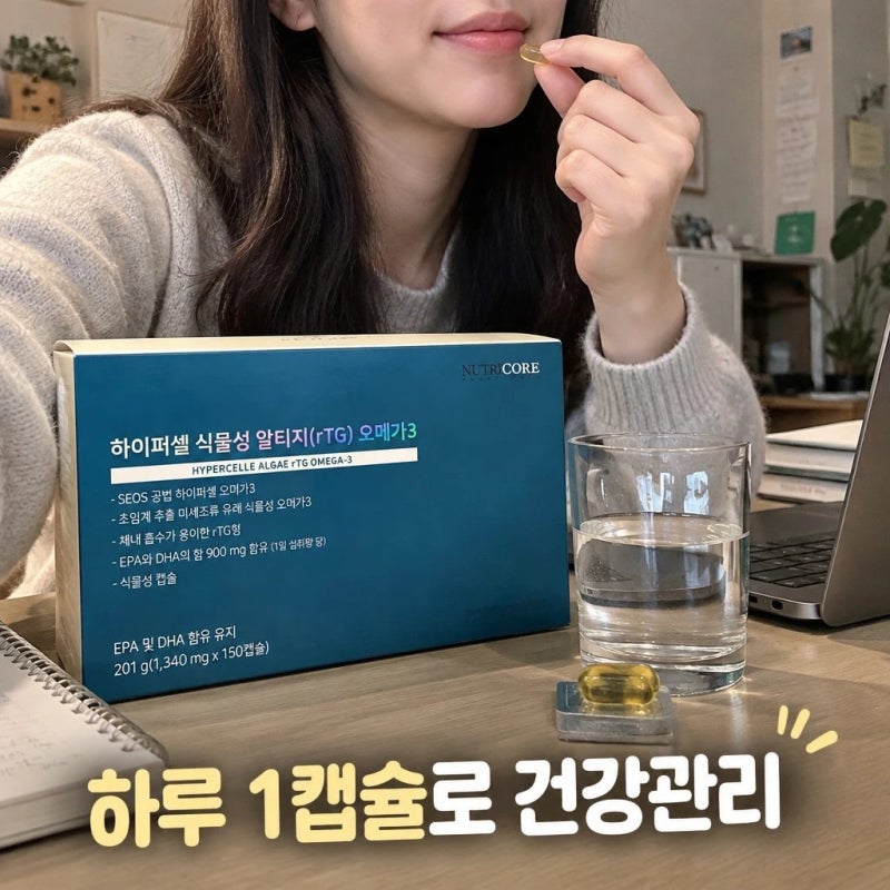뉴트리코어 하이퍼셀 식물성 알티지 오메가3 초임계 WCS 150캡슐 핵심 정리