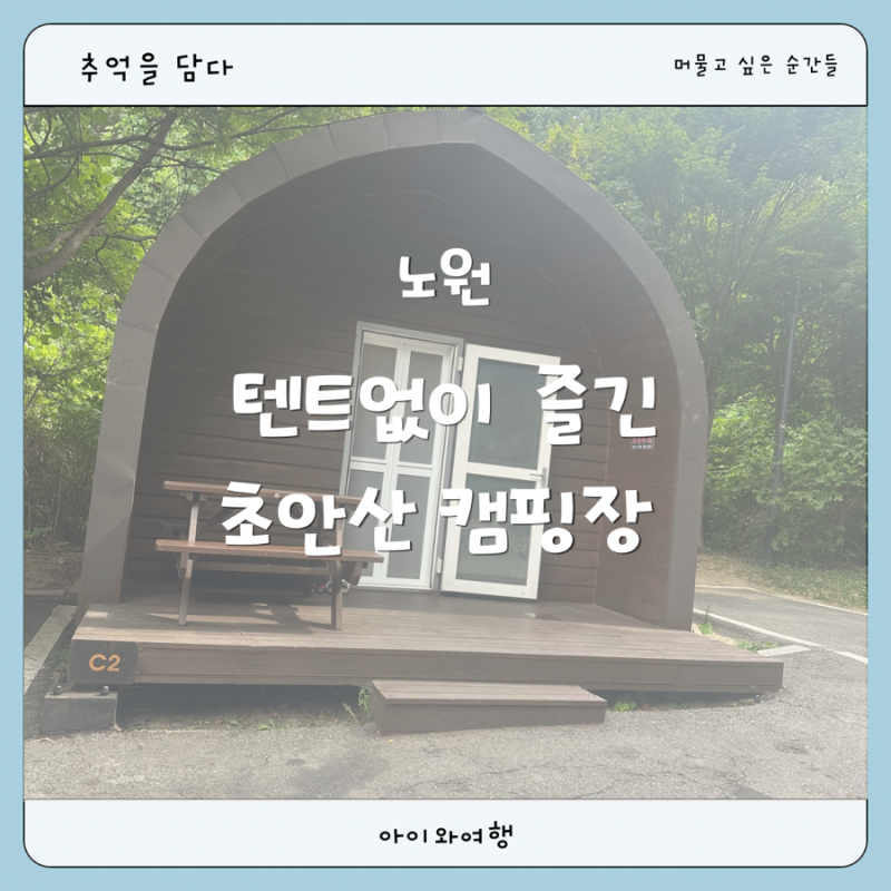 초안산캠핑장 캐빈하우스 이용 후기 | 시설부터 이용 팁까지