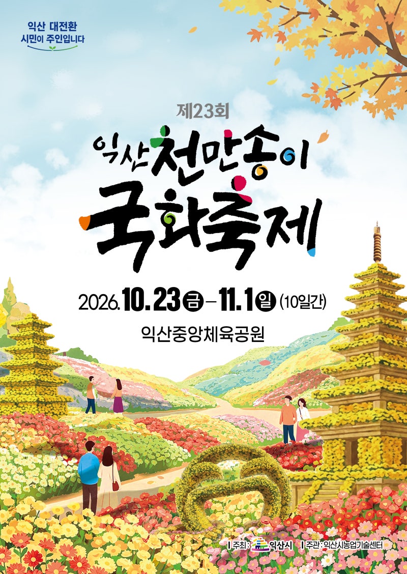 [안내] 익산 가을축제 추천｜제23회 익산 천만송이 국화축제