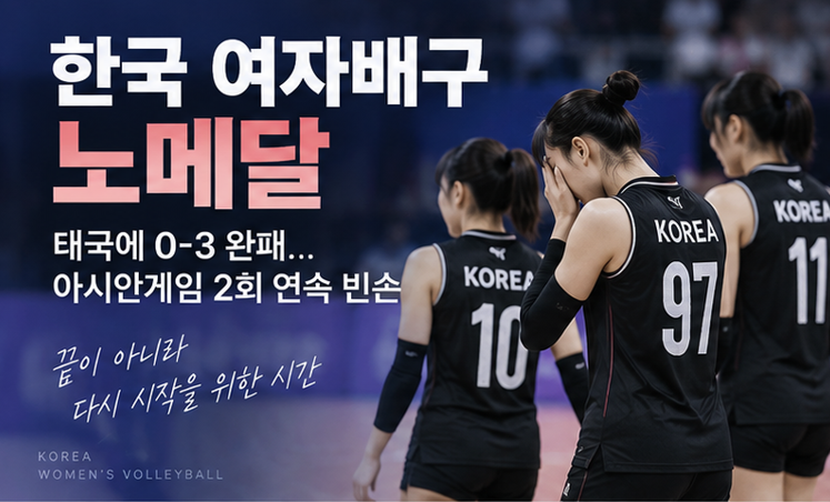 한국 여자배구 노메달, 태국에 0-3 완패…아시안게임 2회 연속 빈손
