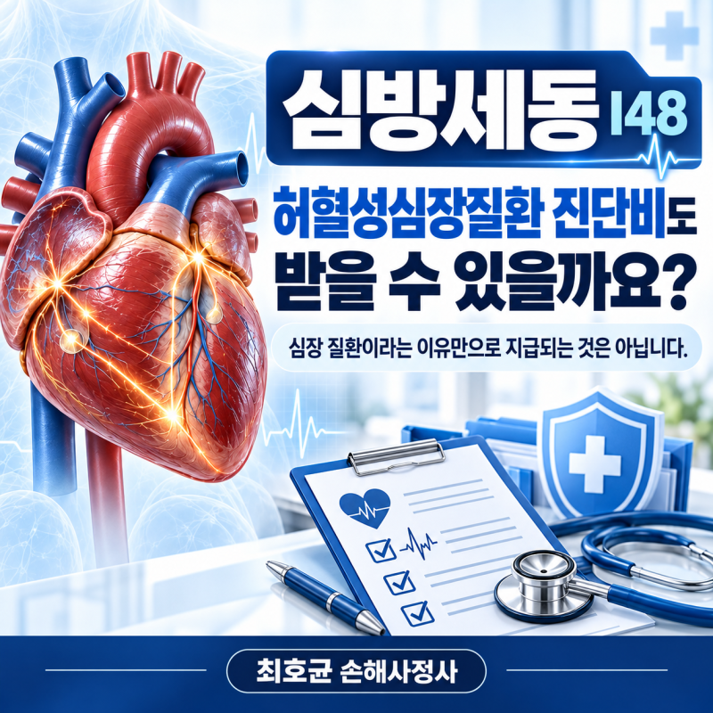 심방세동 I48, 허혈성심장질환 진단비도 받을 수 있을까?