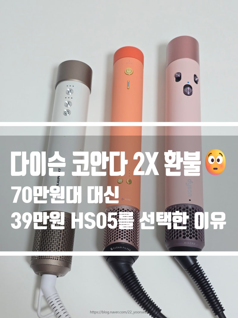 다이슨 에어랩 코안다 2X 환불 후기｜70만 원대 대신 HS05 오리진 39만 원 선택한 이유 (블라우....