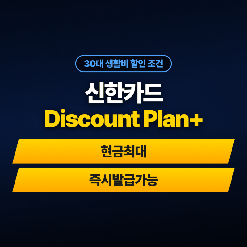 30대 신용카드 추천 디스카운트플랜+ 할인 다 받는 조건