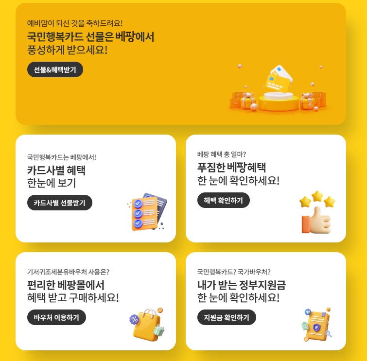 기저귀바우처 아이맞이지원금 베팡몰 사용처와 신청방법