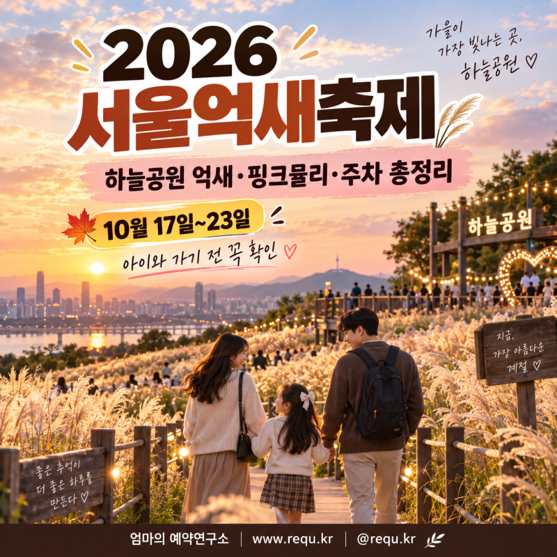 2026 서울억새축제 일정｜하늘공원 억새·핑크뮬리, 야간개장·주차·맹꽁이차
