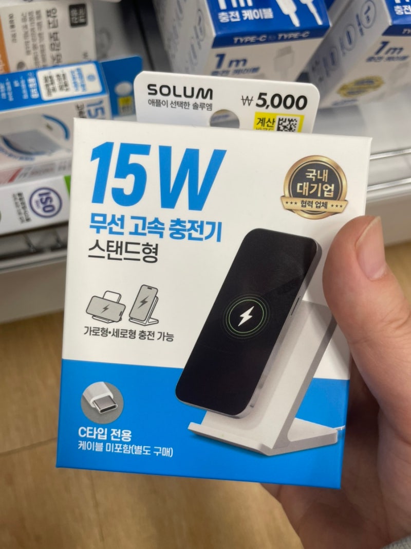 다이소 15W 무선충전기 스탠드형, 5,000원에 득템