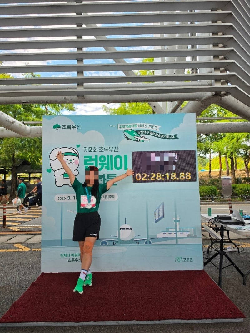 제2회 초록우산런웨이마라톤 하프 참가후기