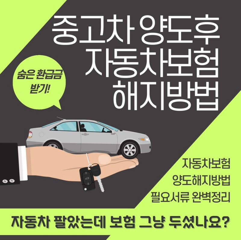 중고차 매매 후 자동차보험 해지 환급금 신청 방법 (마일리지 특약 포함)