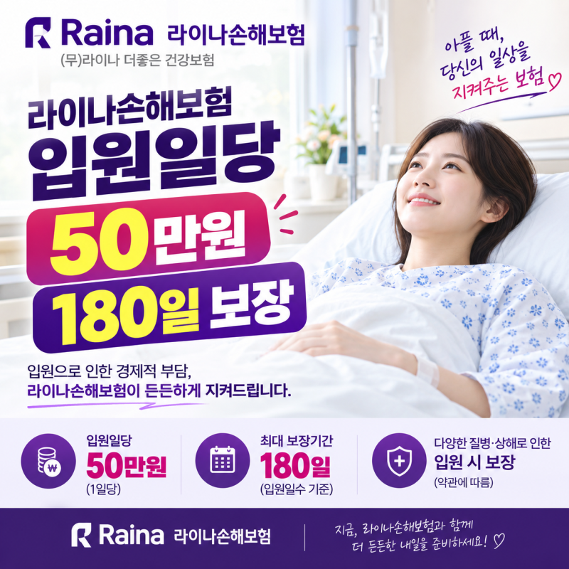 입원했는데 입원일당이 안나오신다구요? 라이나 손해보험에서 입원일당 50만원에 180일까지 ....