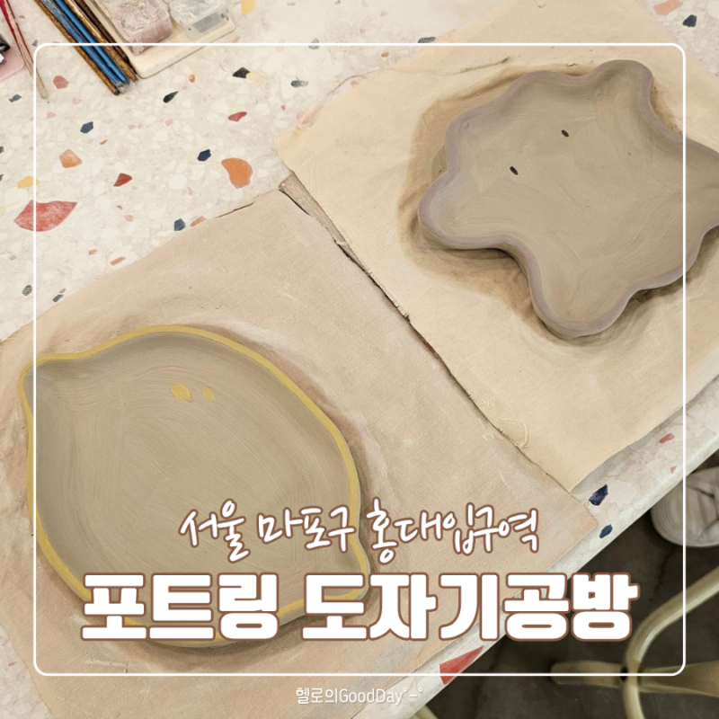 서울 홍대 도자기공방 핸드빌딩 접시만들기 체험 포트링 후기 | 홍대데이트 서울원데이클....