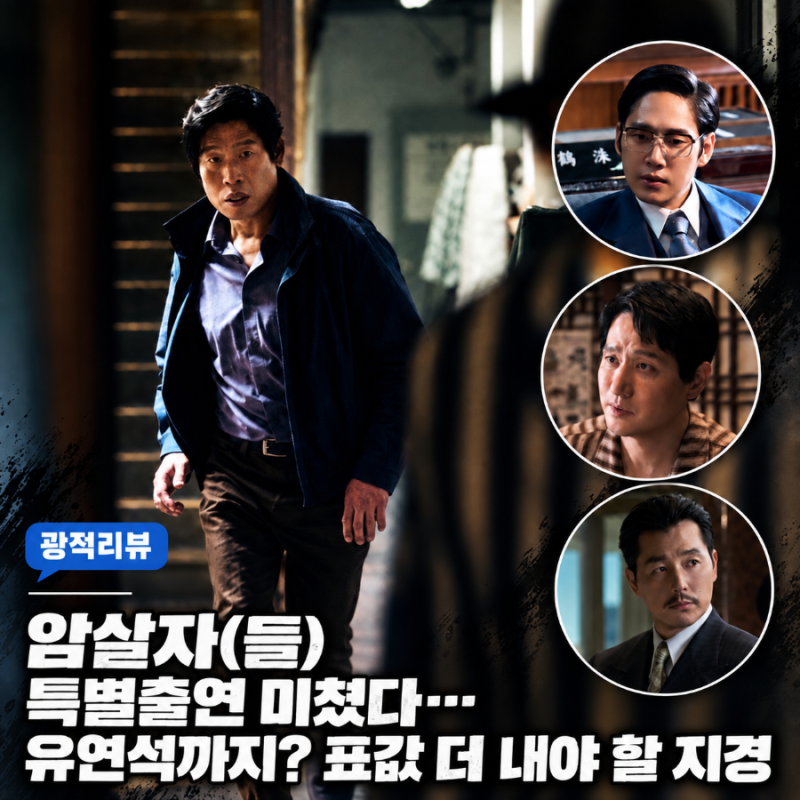 '암살자(들)' 특별출연 미쳤다더니 유연석까지? 표값 더 내야 할 지경