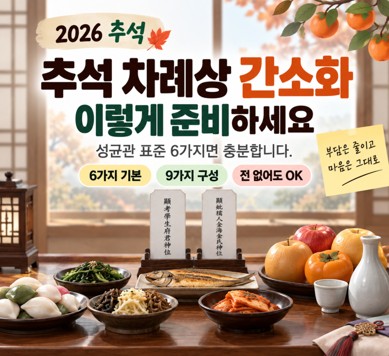 2026 추석 차례상 간소화｜성균관 표준 음식 6가지·9가지 차림표