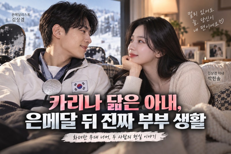김상겸 아내 박한솔, 카리나 닮은꼴 화제…동상이몽2서 공개된 현실 부부 이야기