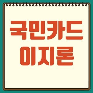 국민카드 이지론 대출 이지론플러스 중도상환 조건 총정리, 직접 확인해본 실제 후기