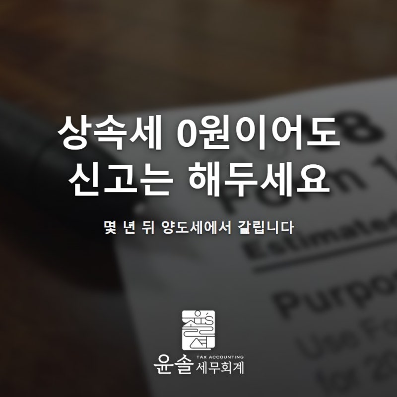 상속세 신고 안 해도 되나요? 0원이어도 양도세에서 갈립니다 (부산 북구 세무사)
