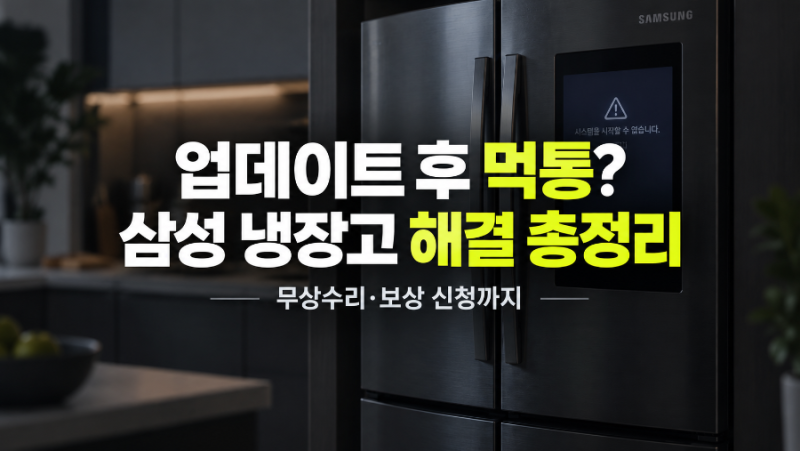 삼성 냉장고 업데이트 후 고장 먹통 오류 해결방법 총정리｜원인·복구·피해· 무상수리·음....