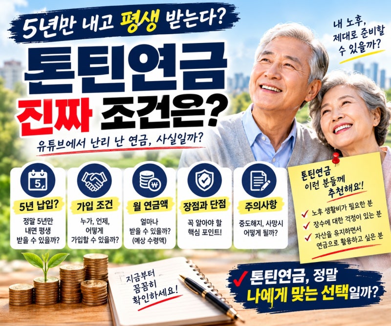 5년만 내고 평생 받는 연금?｜톤틴연금과 ‘초고속 연금’ 진짜 조건