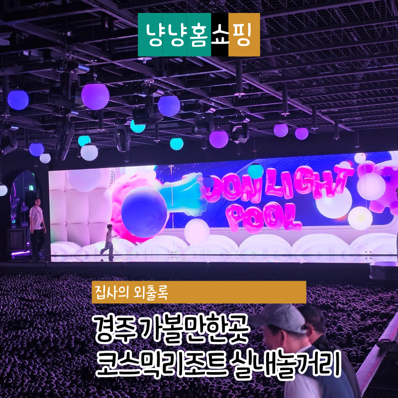 경주 가볼만한곳 코스믹리조트, 엄마랑 가기 좋은 실내놀거리