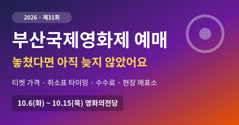 부산국제영화제 예매 놓쳤다면 아직 늦지 않았어요 — 2026 부국제 티켓 가격·취소표 타이밍....