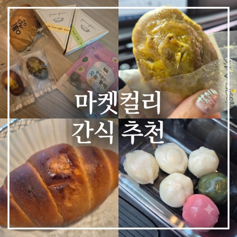 마켓컬리 간식 추천템 빵 떡 파이 디저트 가격 맛 후기 그녀의빵공장 피스피스 메종엠오 아....
