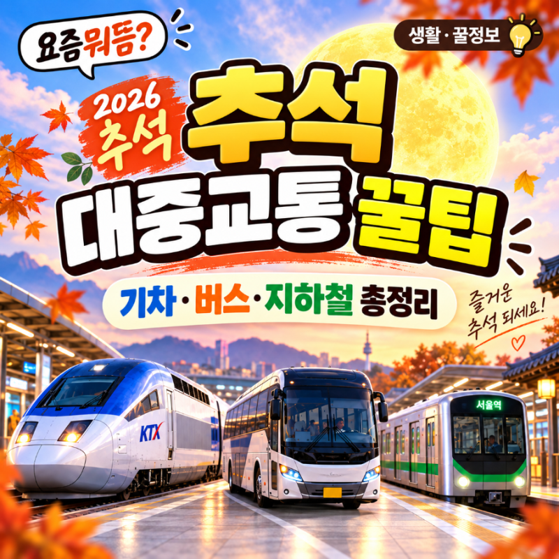 2026 추석 대중교통 이용 꿀팁 TOP12｜기차·버스·지하철·막차·할인 총정리
