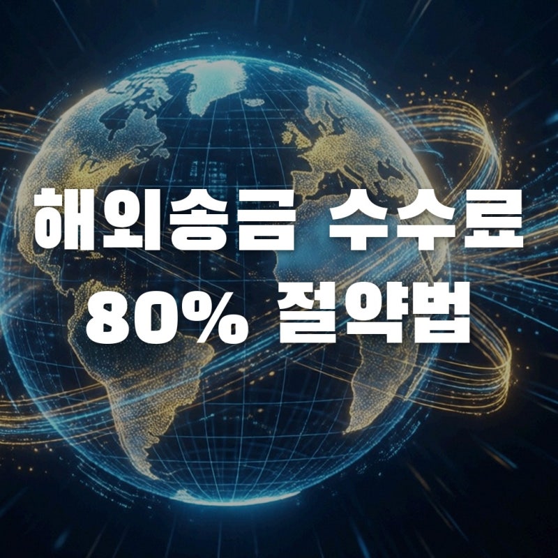 해외송금 수수료 80% 아끼는 법? 원화스테이블코인 핵심 정리